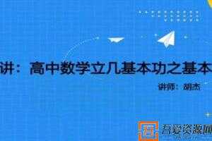 胡杰 2021年高中数学立几基本功系列课  [视频]