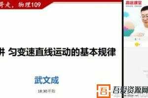 高途课堂-武文成 高三物理2020年暑期班（2021版）  [视频]