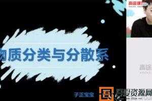 高途课堂-吕子正 高一化学2020年暑期班（2021版）  [视频]