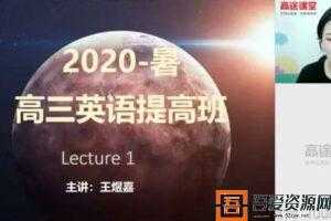 王煜嘉-高途课堂 高三英语 2021高考一轮复习暑期班  [视频]