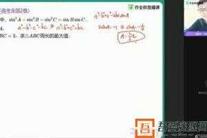 作业帮-刘鑫 高三数学 2021春季双一流班  [视频]