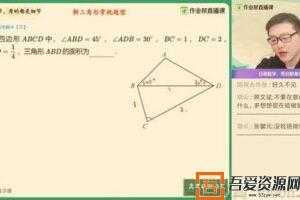 作业帮-周永亮 高三数学 2021春季清北班  [视频]