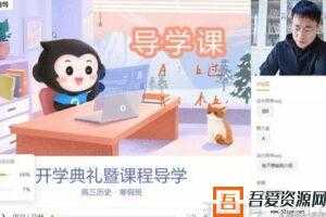 猿辅导-唐浩 高三历史 2021春季直播班  [视频]