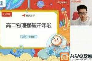 学而思-于鲲鹏 高二物理 2021寒假目标强基计划直播班  [视频]