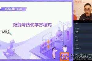 学而思-李炜 高二化学 2020暑期目标清北直播班  [视频]