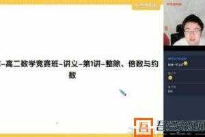 学而思-邹林强 高二数学 2021寒假竞赛目标省队直播班二试数论  [视频]