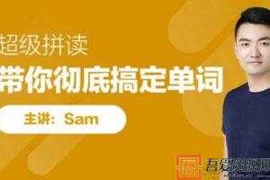 跟谁学-Sam 超级自然拼读 带你彻底搞定单词