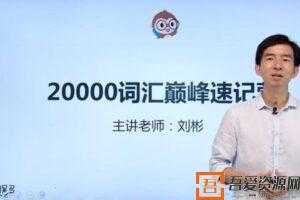 刘彬-趣课多 20000词汇巅峰速记营 终结一生所需词汇