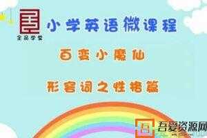 全品学堂-小学5年级英语