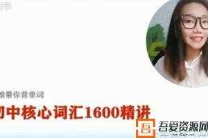 李军-跟谁学 娘娘带你背单词 初中核心词汇1600精讲