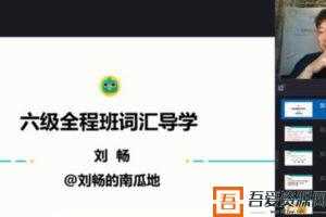 刘畅-新东方2020年12月英语六级考试课程