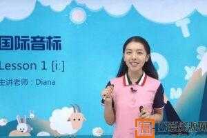 新学未-胡金铭旧音标课程剑桥（Diana戴安娜老师）