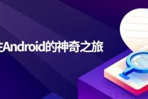 刘桂林《通往Android的神奇之旅》移动端开发课