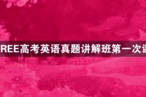 陶然 2021年FREE高考英语春季各地历年真题讲解班