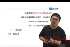 乐学在线-李玮 高考物理 2021年线下课