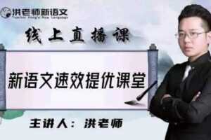 跟谁学-洪老师小学语文 2021年寒假初级班