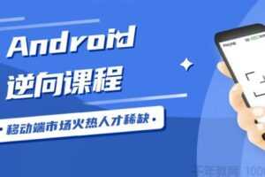 Android安卓逆向工程师课程