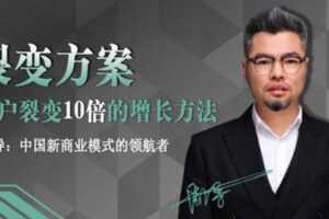 周导裂变方案：用户裂变10倍的增长方法