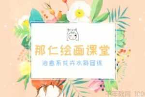 那仁绘画课堂《治愈系水彩花卉团练》第三期