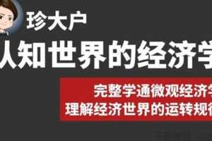 珍大户《认知世界的经济学》完整学通微观经济学