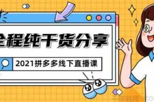 惊鸿侃电商《2021拼多多线下直播课》全程纯干货分享