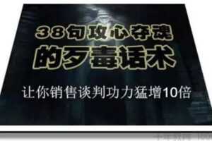 陈增金《38句攻心夺魂的歹毒话术》销售谈判功力猛增