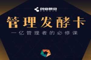 创业酵母《管理发酵卡》一亿管理者的必修课