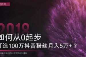 荔枝微课《从0起步打造百万粉丝抖音号》月入5万+？