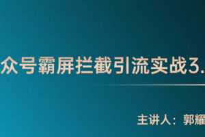 郭耀天《公众号霸屏拦截3.0》普通人快速月入上万