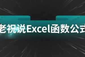 祝洪忠《老祝说Excel函数公式》