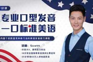 麦子好课-Scott《看专业口型发音，说一口标准美语》