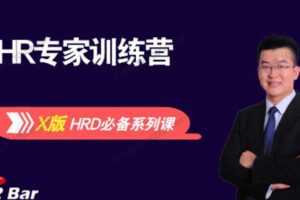 刘建华《HR专家训练营》成为HR专家的必修课  [视频] [课件] [音频]