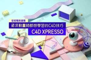 C4D XPresso 从初阶到进阶-资深动画师都想学习的C4D技巧  [视频] [课件]