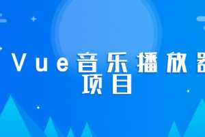 2020年黑马Vue实战音乐播放器项目【完整版】