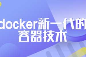 2020最新 docker新一代的容器技术完整版