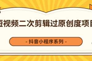 柚子：短视频脚本的制作和策划，去水印二次剪辑搬运视频玩法轻松过原创