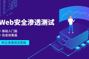 Web安全基础入门+信息收集篇