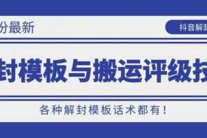 10月份最新抖音解封模板与搬运评级技术！各种解封模板话术都有！