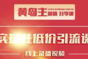 黄岛主引流课：知乎精准引流全面大解析，最快3天养3级权重号