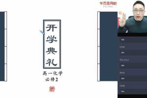 【2020寒】炜爷高一化学直播课目标985班（课改）