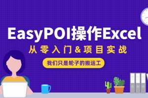 EasyPOI操作Excel从零入门