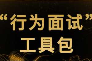 《“行为面试”工具包》面试套路一次性解读，教你攻略面试官