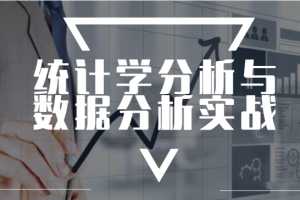 统计学分析与数据分析实战（完）