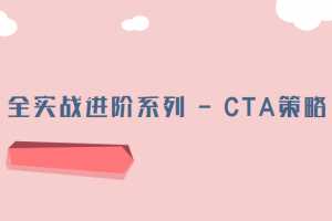 全实战进阶系列 – CTA策略【完结】