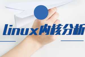 网易云课堂 linux 0.11内核分析课程,Linux操作系统运行机制解析