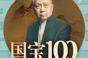 马未都《国宝100》