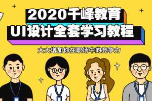 千峰教育2020UI设计全套视频教程（设计师必备）