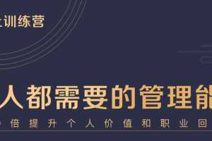 何川亲授《中基层管理能力21天训练营》（完结）