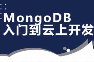 MongoDB数据库入门到云上开发