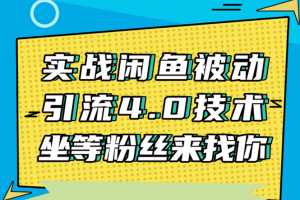 狼叔实战闲鱼被动引流4.0技术，坐等粉丝来找你，实操演示日加200+精准粉